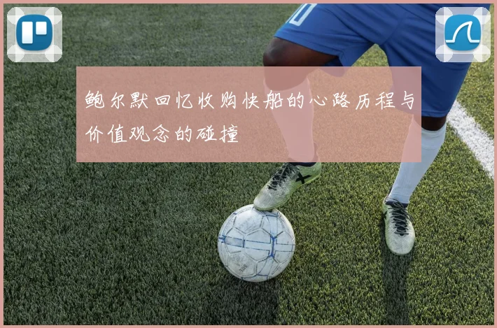 鲍尔默回忆收购快船的心路历程与价值观念的碰撞