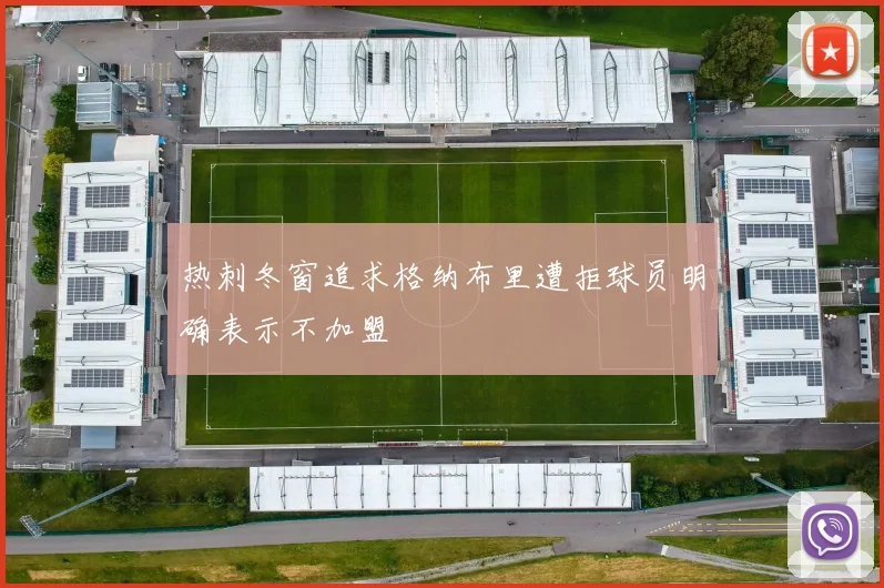 热刺冬窗追求格纳布里遭拒球员明确表示不加盟