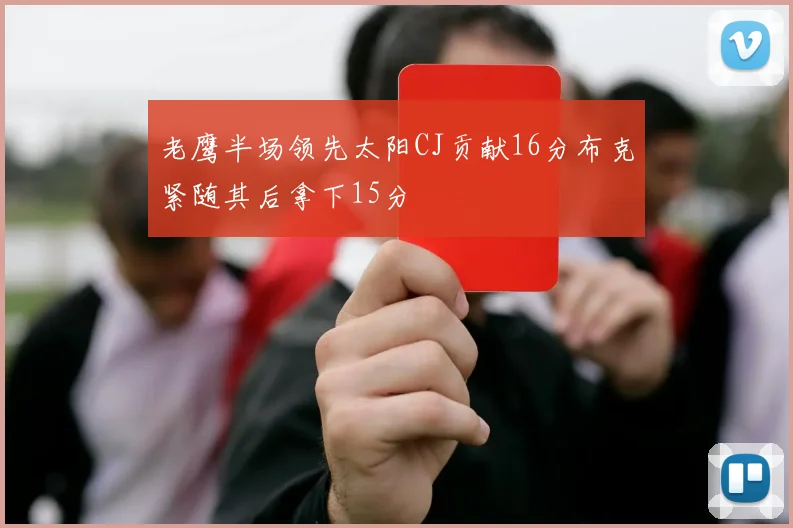 老鹰半场领先太阳CJ贡献16分布克紧随其后拿下15分